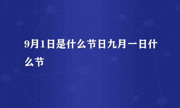 9月1日是什么节日九月一日什么节