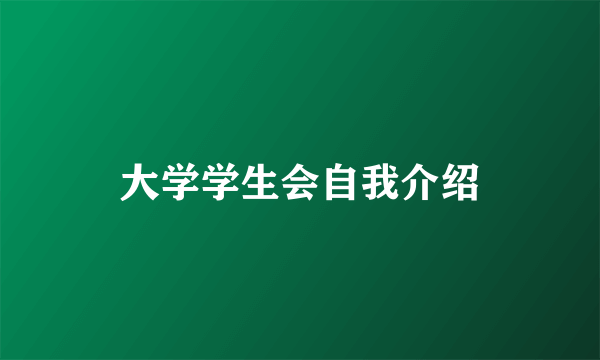 大学学生会自我介绍