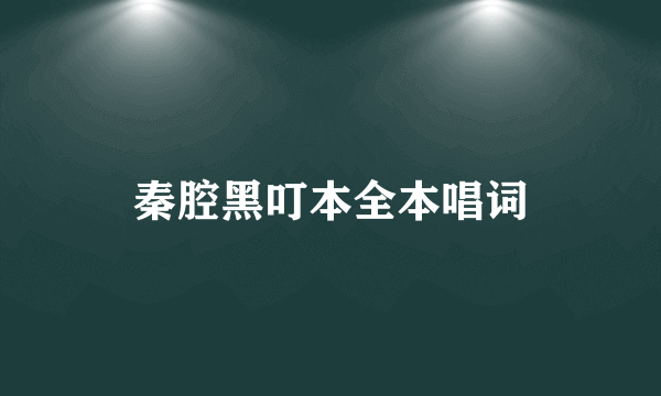 秦腔黑叮本全本唱词