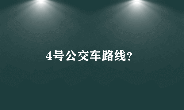 4号公交车路线？