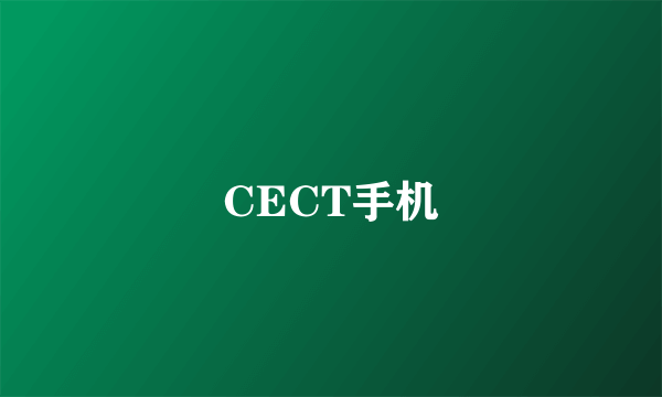 CECT手机