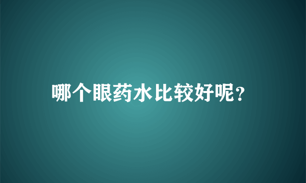 哪个眼药水比较好呢？