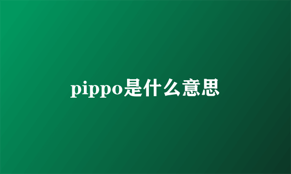 pippo是什么意思