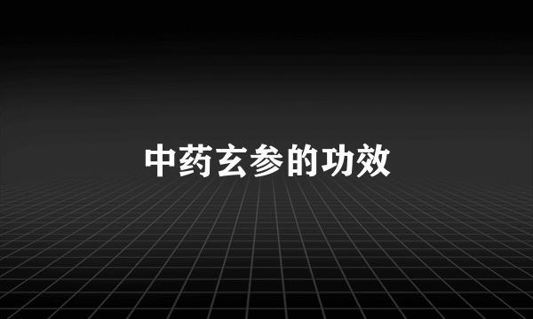 中药玄参的功效