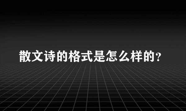 散文诗的格式是怎么样的？