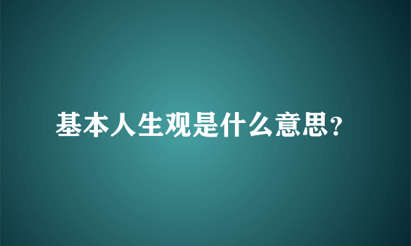 基本人生观是什么意思？