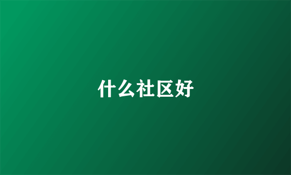 什么社区好