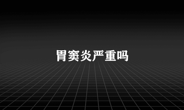 胃窦炎严重吗