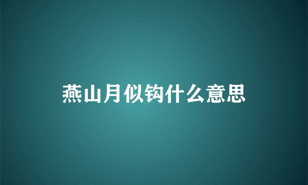 燕山月似钩什么意思