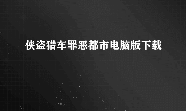 侠盗猎车罪恶都市电脑版下载