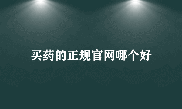 买药的正规官网哪个好