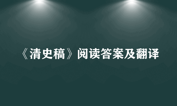 《清史稿》阅读答案及翻译