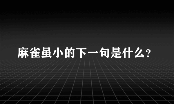 麻雀虽小的下一句是什么？