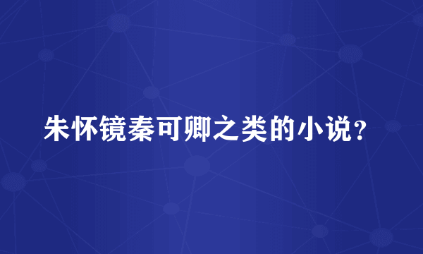 朱怀镜秦可卿之类的小说？