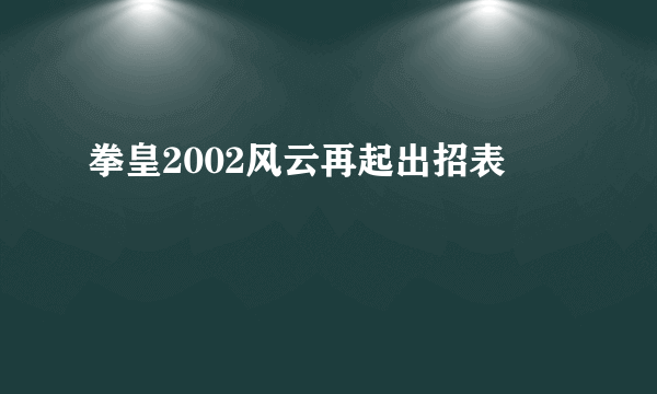 拳皇2002风云再起出招表