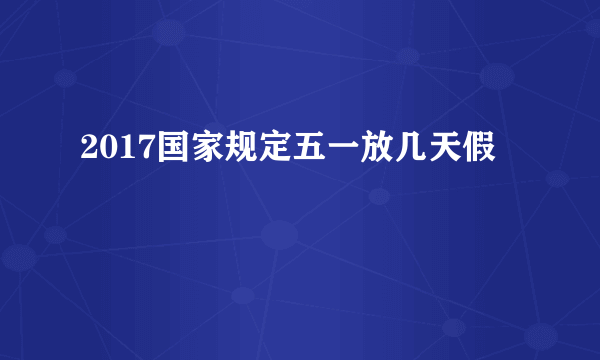 2017国家规定五一放几天假