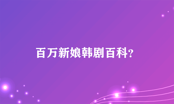 百万新娘韩剧百科？