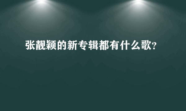 张靓颖的新专辑都有什么歌？