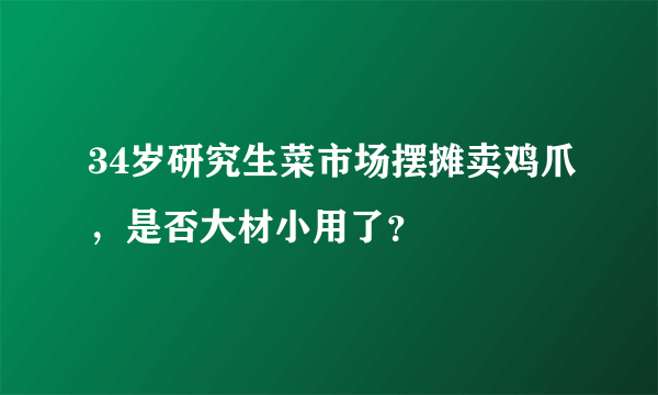 34岁研究生菜市场摆摊卖鸡爪，是否大材小用了？