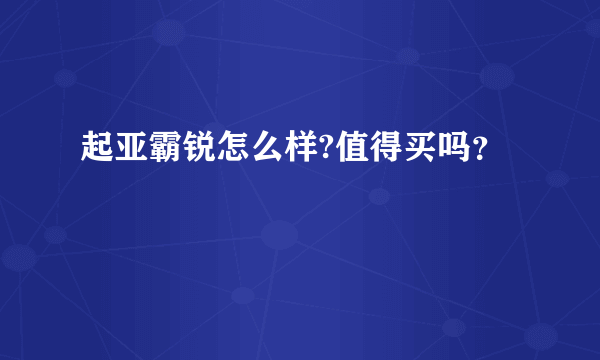 起亚霸锐怎么样?值得买吗？