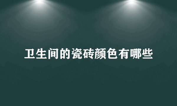 卫生间的瓷砖颜色有哪些