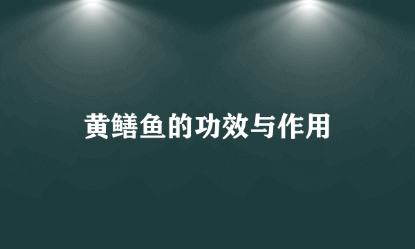 黄鳝鱼的功效与作用