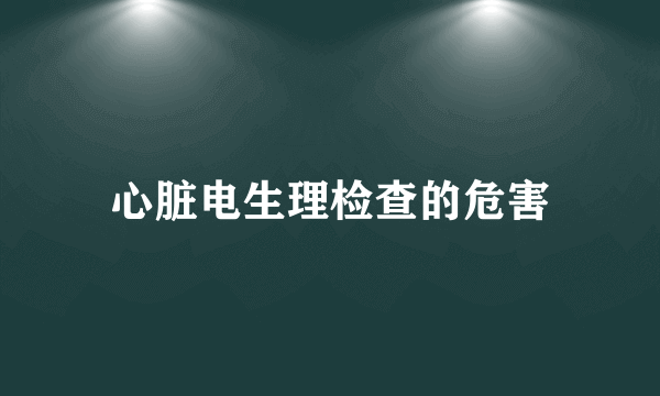 心脏电生理检查的危害