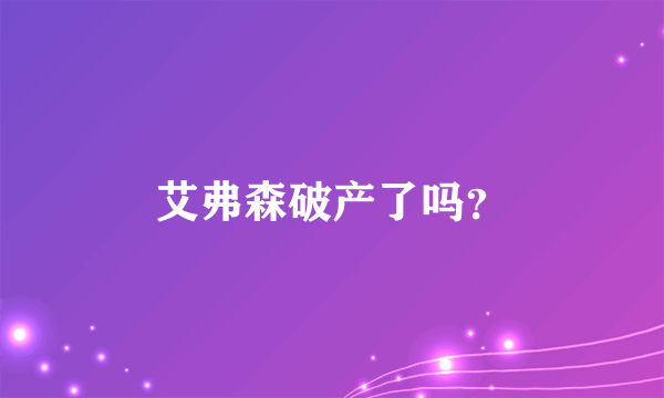 艾弗森破产了吗？