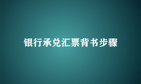 银行承兑汇票背书步骤