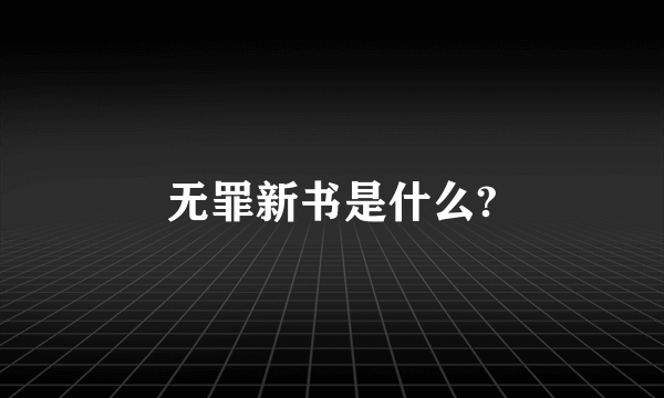 无罪新书是什么?