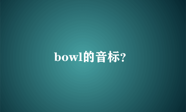 bowl的音标？