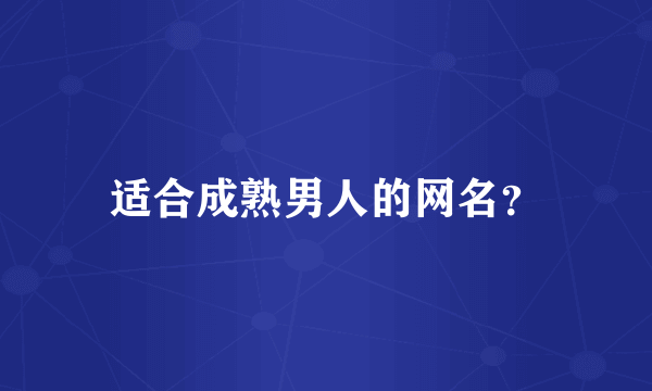 适合成熟男人的网名？