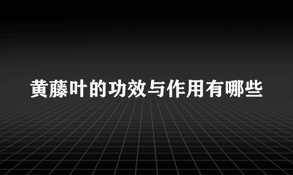 黄藤叶的功效与作用有哪些