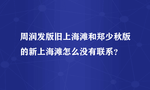 周润发版旧上海滩和郑少秋版的新上海滩怎么没有联系？