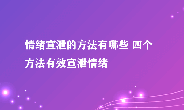 情绪宣泄的方法有哪些 四个方法有效宣泄情绪