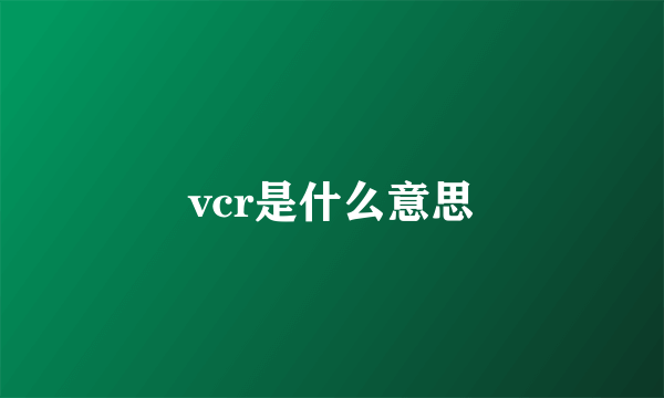 vcr是什么意思