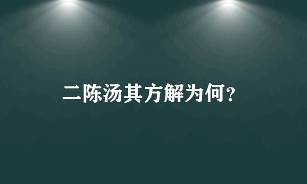 二陈汤其方解为何？