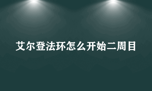 艾尔登法环怎么开始二周目