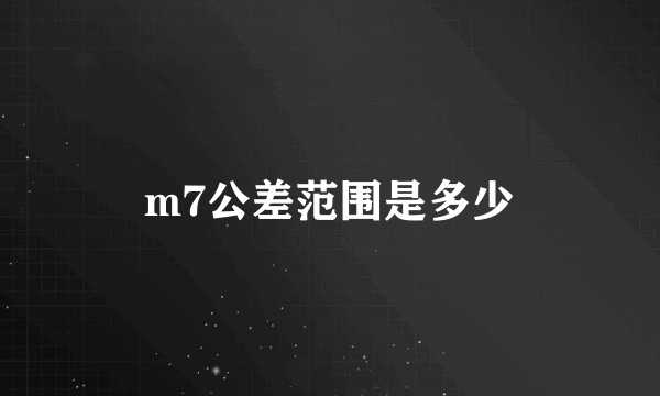 m7公差范围是多少