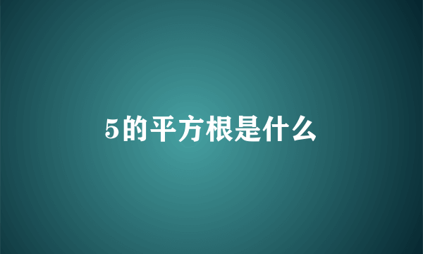 5的平方根是什么