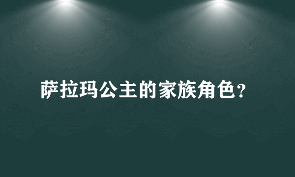 萨拉玛公主的家族角色？