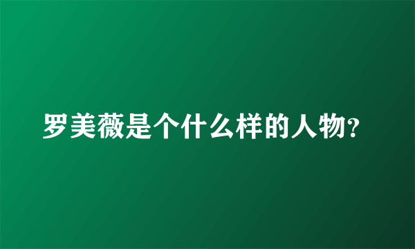 罗美薇是个什么样的人物？