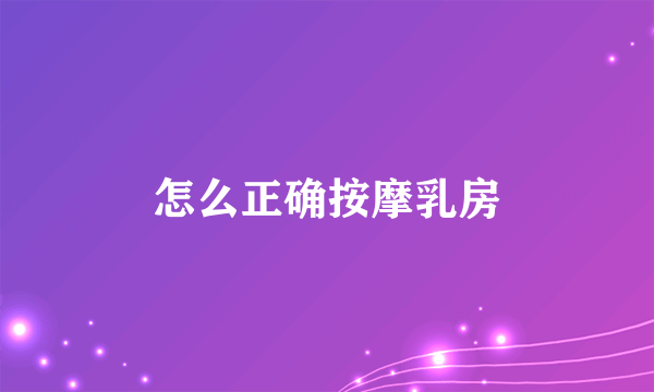 怎么正确按摩乳房