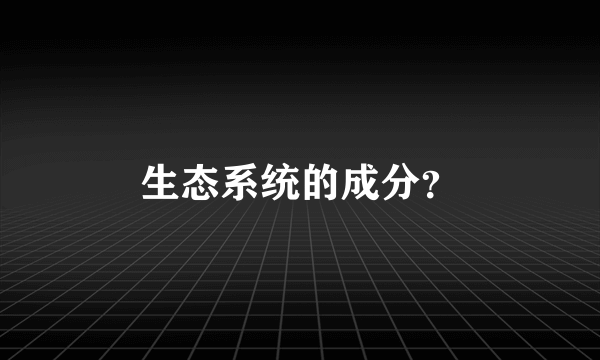 生态系统的成分？