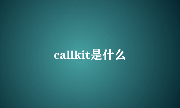 callkit是什么