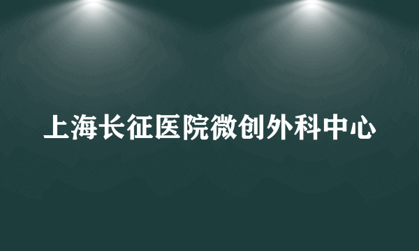 上海长征医院微创外科中心