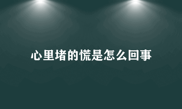 心里堵的慌是怎么回事