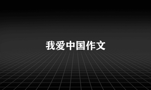 我爱中国作文