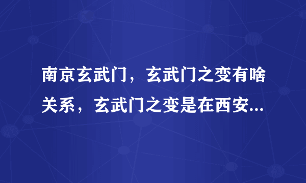 南京玄武门，玄武门之变有啥关系，玄武门之变是在西安啊，南京咋也有玄武门？