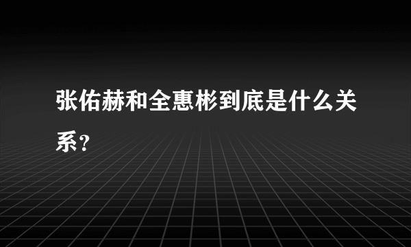 张佑赫和全惠彬到底是什么关系？